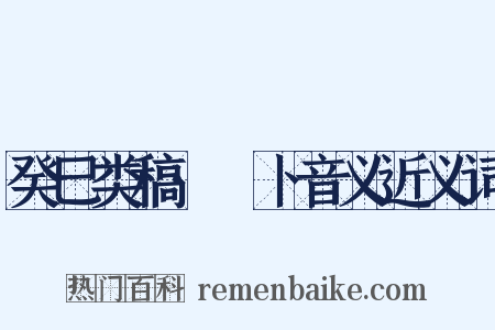 癸巳类稿·薝卜音义近义词是什么意思的图片